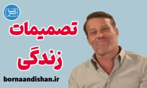 سمینار تصمیمات زندگی از آنتونی رابینز