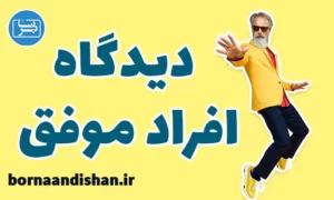 پکیج آموزش زندگی از دیدگاه افراد موفق
