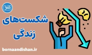 پکیج آموزش کنار آمدن با شکست های زندگی