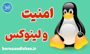 آموزش امنیت و لینوکس به صورت تخصصی