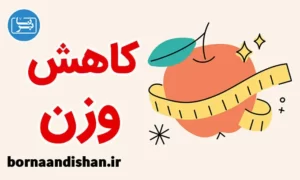 پکیج آموزش کاهش وزن با قانون جذب
