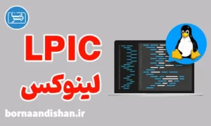 آموزش Lpic لینوکس از پایه تا پیشرفته