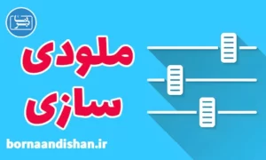 پکیج آموزش ملودی سازی