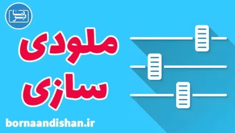 پکیج آموزش ملودی سازی