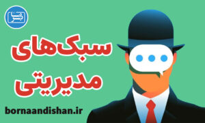 کارگاه آموزش سبک های مدیریتی