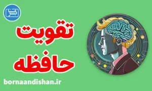 کارگاه آموزش تقویت حافظه به صورت تخصصی