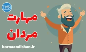 پکیج آموزش مهارت های ارتباطی برای مردان