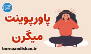پاورپوینت میگرن