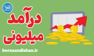 پکیج آموزش کسب درآمد میلیونی از اینترنت