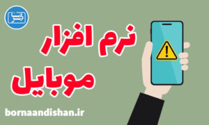 پکیج آموزش تعمیرات نرم افزاری موبایل