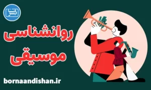پکیج روانشناسی موسیقی به صورت جامع