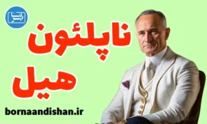 پکیج آموزش موفقیت از ناپلئون هیل
