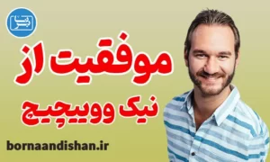 پکیج موفقیت از نیک ووییچیچ