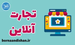 پکیج آموزش تجارت آنلاین به صورت تخصصی