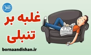 پکیج آموزش غلبه بر تنبلی و اهمال کاری