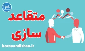پکیج روانشناسی آموزش متقاعدسازی