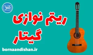 پکیج آموزش ریتم نوازی با گیتار