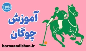 پکیج آموزش چوگان به صورت حرفه‌ای