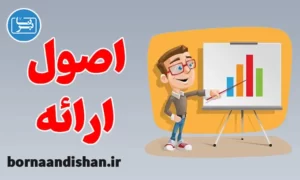 پکیج آموزش اصول ارائه به صورت تخصصی