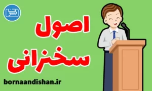 پکیج آموزش اصول سخنرانی در جمع