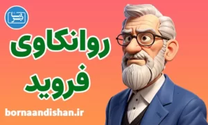 کارگاه آموزش اصول روانکاوی زیگموند فروید