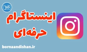 پکیج آموزش اینستاگرام حرفه ای