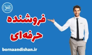 پکیج آموزش تکنیک‌های فروشندگی حرفه ای