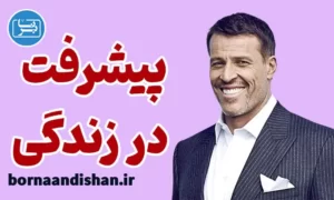 سمینار پیشرفت در زندگی از آنتونی رابینز