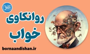 پکیج آموزش جامع روانکاوی خواب و رویا