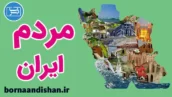 کارگاه روانشناسی مردم ایران به صورت جامع