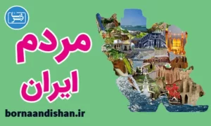 کارگاه روانشناسی مردم ایران