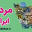 کارگاه روانشناسی مردم ایران به صورت جامع