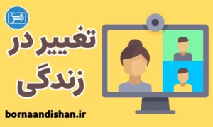 کارگاه روانشناسی تغییر در زندگی