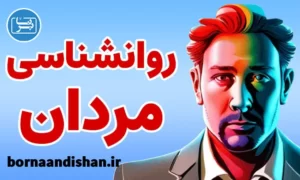 پکیج جامع آموزش روانشناسی مردان