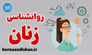 پکیج آموزش روانشناسی زنان
