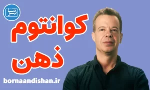 سمینار کوانتوم ذهن از جو دیسپنزا