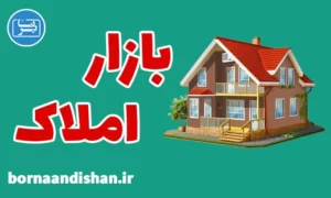 پکیج آموزش سرمایه گذاری در بازار املاک