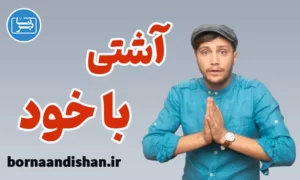 پکیج روانشناسی آشتی با خود
