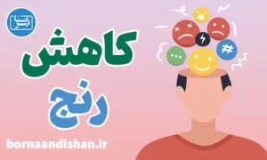 پکیج روانشناسی کاهش درد و رنج در زندگی