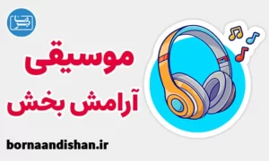 پکیج موسیقی های آرامش بخش