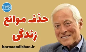 حذف موانع زندگی از برایان تریسی