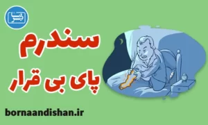 پاورپوینت سندرم پای بی قرار