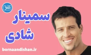 سمینار شادی از آنتونی رابینز
