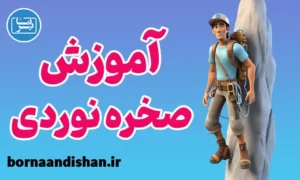 پکیج آموزش صخره نوردی