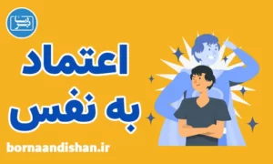 پکیج آموزش صفر تا 100 اعتماد به نفس