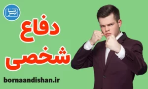 پکیج آموزش دفاع شخصی