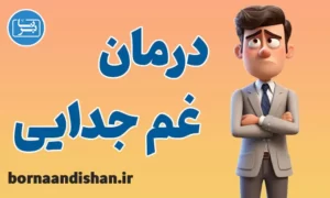 پکیج روانشناسی درمان غم جدایی و فقدان