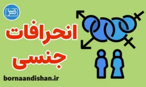 کارگاه روانشناسی درمان انحرافات جنسی