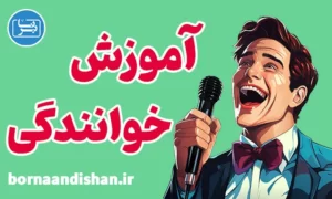 پکیج آموزش خوانندگی به صورت کامل