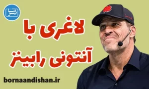 پکیج آموزش لاغری با آنتونی رابینز
